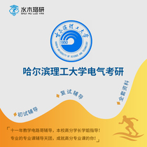 Circuit brother Harbin University of Technology Harbin Institute of Technology 806 electrical Graduate School first re-examination counseling service Q & A course