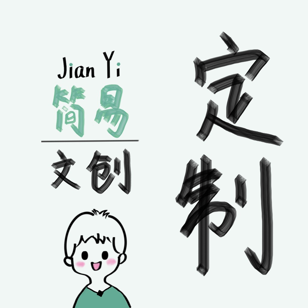 简易文创定制