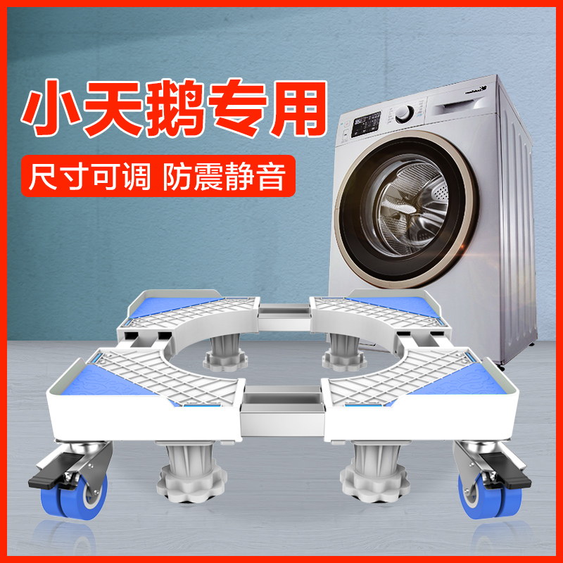 Little Swan washing machine base universal automatic drum shock-proof bracket mobile universal wheel pad height adjustable bracket