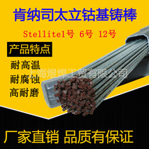 Stellite1#6#12#21#cobalt-based welding wire S111 S112 Argon arc alloy casting rod No 6 electrode
