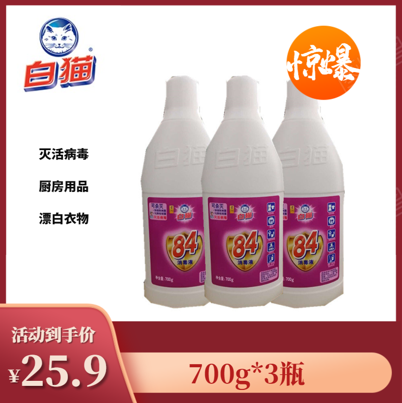 White cat 84 disinfectant kitchen cleaning decontamination cleaning indoor bleached clothes inactivated bacteria 700g*3 bottles
