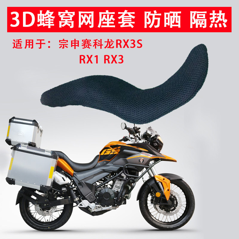 Suitable for Zongshen Cykron RX3S seat cushion cover RX1RX3 sunscreen cushion cover locomotive 3D honeycomb mesh seat cover