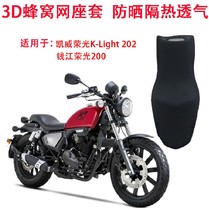  Motorcycle seat cover is suitable for Qianjiang Kaiwei Rongguang 202 seat cushion cover QJ200-2H sunscreen and heat insulation seat cushion cover