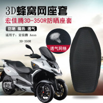 Suitable for macro Jiateng 3D-350R inverted three-wheeled seat cushion sleeve Aeon sunscreen Honeycomb Mesh Retrofit Cushion Sleeve