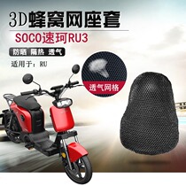 Suitable for quick Ke SOCO RU3 cushion sleeve electric car 3D sunscreen cover CU seat cover heat insulation and breathable seat cushion sleeve