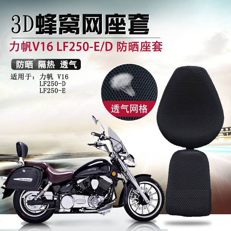 It is suitable for Lifan V16 seat cover LF250-E D sun protection and heat insulation seat cover motorcycle 3D honeycomb net seat cover