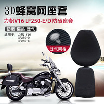 Suitable for force sails V16 seat cushion cover LF250-E D sunscreen thermal insulation cushion cover motorcycle 3D honeycomb mesh seat cover