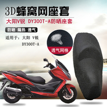 Motorcycle honeycomb mesh seat cover suitable for large sun V sharp 300 seat cushion sleeve DY300T-A sunscreen thermal insulation cushion sleeve