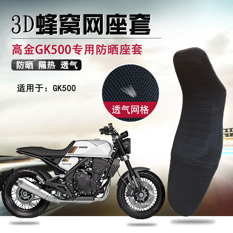 Locomotive 3D honeycomb mesh cushion sleeve suitable for high gold GK500 sunscreen cover insulated and breathable cushion cover mesh