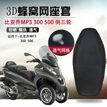 Suitable for BYQiao inverted three-wheeled seat cushion sleeve MP3 300500 sunscreen seat cover 3D honeycomb mesh cushion sleeve
