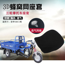 Three-wheeler cushion cover motorcycle seat leather Fukuda tricycle universal sun protection seat cushion sleeve