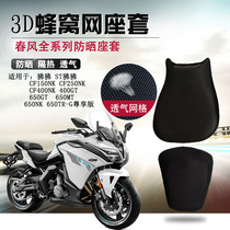  Motorcycle seat cover is suitable for spring breeze 650GT 400GT seat cover 650MT 650TR-G sunscreen seat cover