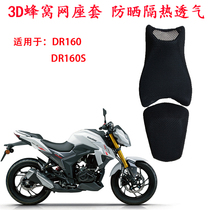 Motorcycle 3D honeycomb mesh seat cover is suitable for DR160 cushion cover sunscreen and heat insulation DR160S breathable seat cushion cover