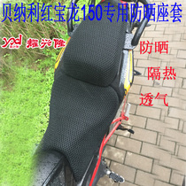 Motorcycle cushion cover suitable for red Baolong 150 cushion cover TNT150 seat cover BJ150-29B sunscreen cushion sleeve