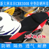Motorcycle 3D honeycomb mesh seat cover suitable for new continents Honda CBR300R cushion cover CBR300 seat cushion cover