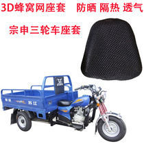  Motorcycle tricycle seat cover Zongshen seat cover Sunscreen cushion cover sun not hot cover Protection cushion cover