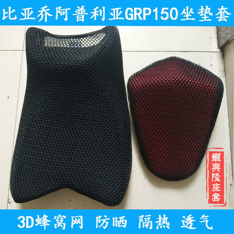Suitable for Apulia GPR150 cushion cover locomotive modified honeycomb mesh seat cover GPR125 seat cushion cover