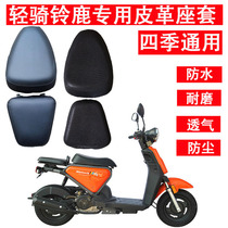 Motorcycle leather seat cover is suitable for light riding Suzuka 48 special waterproof cushion cover honeycomb mesh sunscreen seat cover