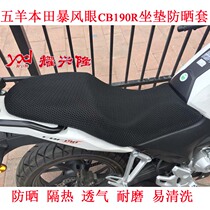 Motorcycle honeycomb mesh seat cover suitable for five sheep Honda Storm Eye CB190R Cushion Cover CBF190 Seat Cushion Sleeve