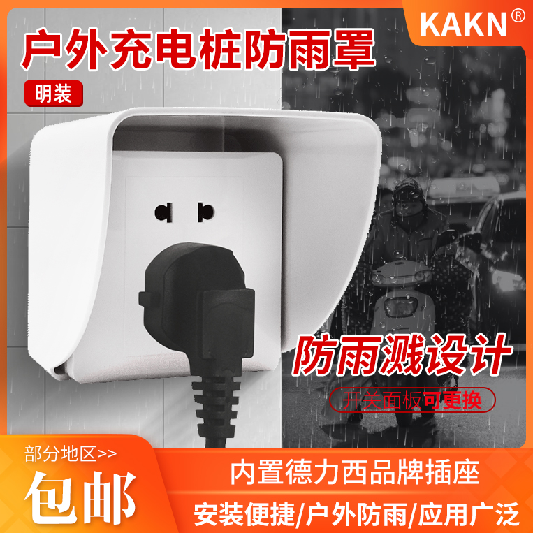 KAKN electric battery truck charging pile of 86 dark outdoor socket outdoor rain cover three holes