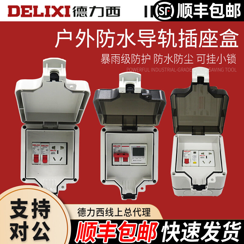 Delixi circuit breaker electric track socket is equipped with Delixi dust - proof 6 generation waterproof box and transparent and dark