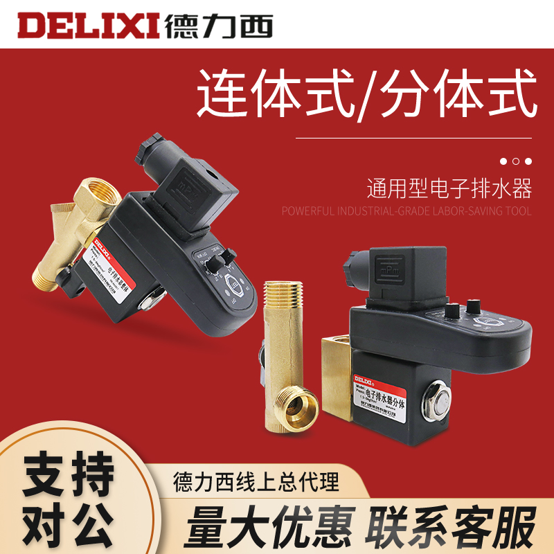 DELIXI Delixi 4-point electronic drain valve one-piece two-piece automatic electronic drain