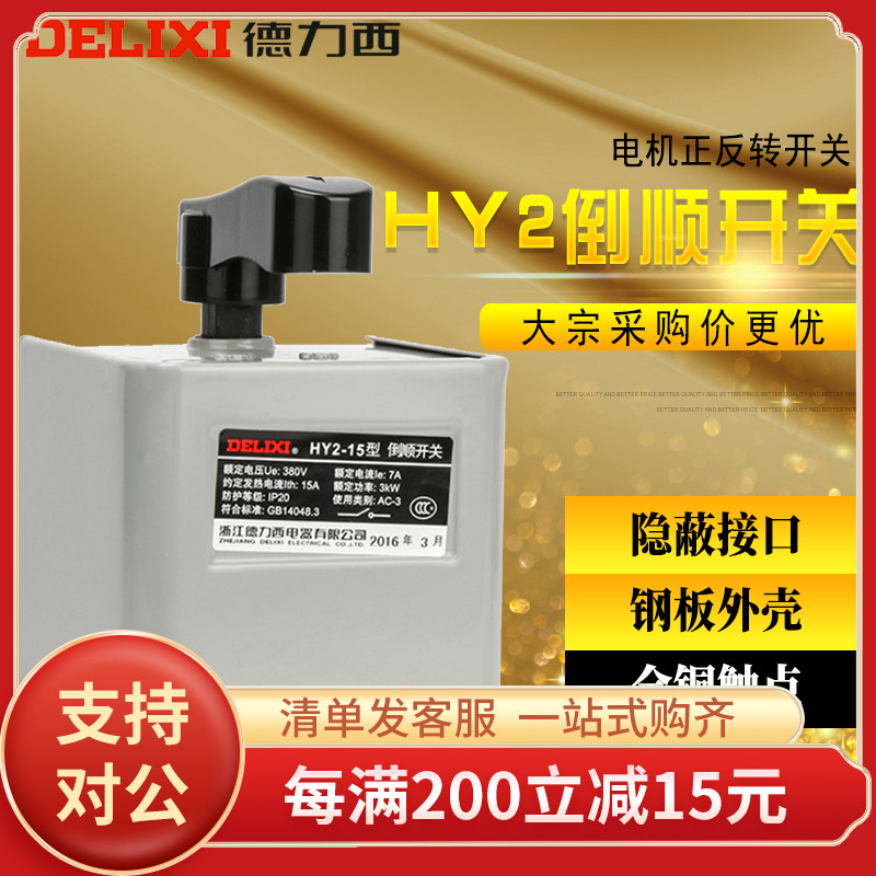 Delixi HY2-15 15A 3KW reverse switch motor forward and reverse switch