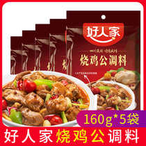 (160g*5 bags)Good people roast chicken seasoning Sichuan Sichuan cuisine seasoning Roast chicken roast duck roast beef material