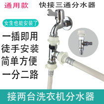 yi fen er washing machine interface tee water double one inlet and two outlets out water dual-head faucet shunt