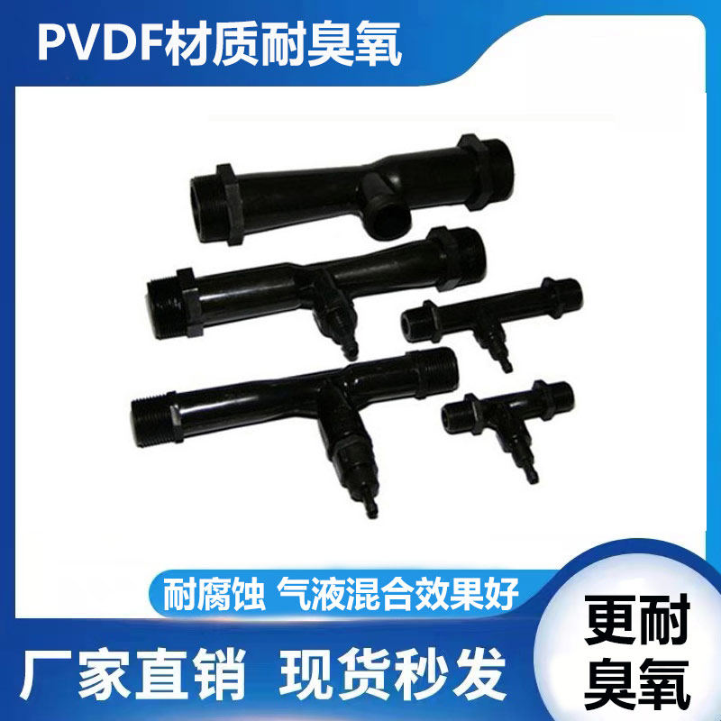 水处理PVDF文丘里射流器配件臭氧气水气液混合器2分4分6分1寸2寸