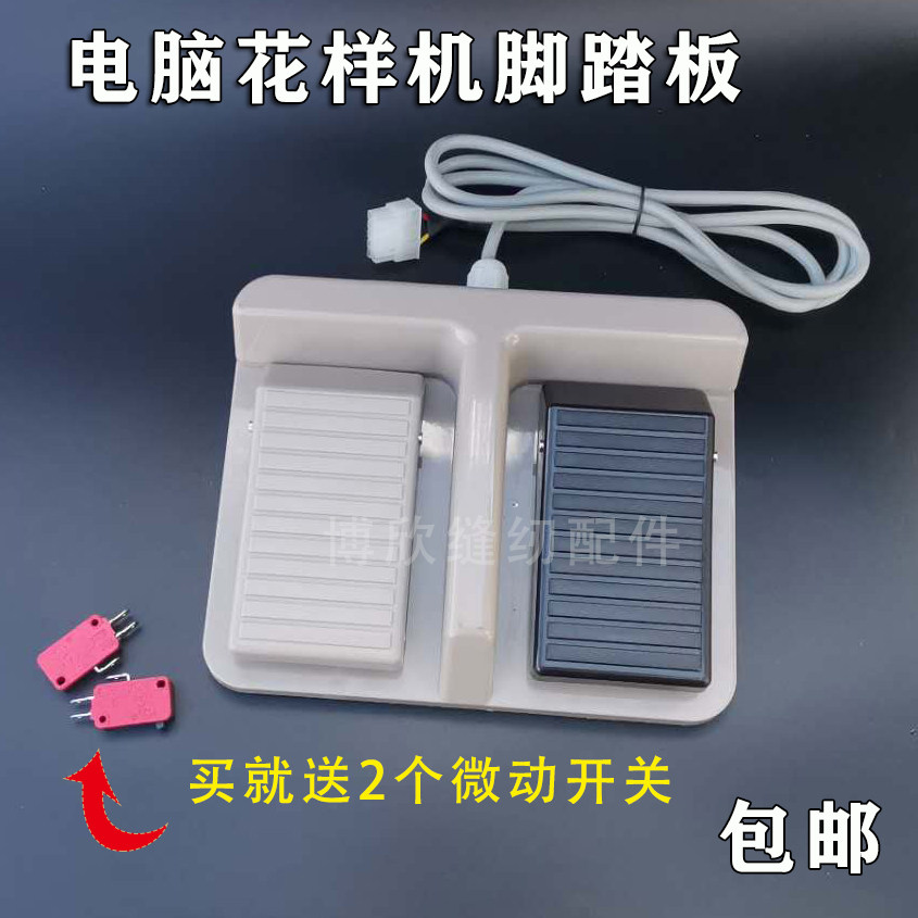 Computer needle car pattern machine pedal switch Dahao hundreds of millions of electric control pedal 3020 all-in-one machine sewing machine accessories