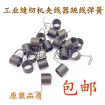 Industrial Sewing Machine Accessories Jumper leaf spring Leaf Spring Synchronous Car Pick Up Wire Spring Computer Flat Car Clip Wire Clamp