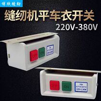 Sewing Machine Flatcar Switch Motor Clover Switch Motor Switch Motor Switch 220V Sewing Accessories
