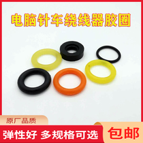 Computer Flat Car Punch Line Instrumental Rubber Ring Bottom Line Tumbler Wire Winder Leather Ring Glue Sewing Machine Accessories