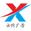 云忻广告制作