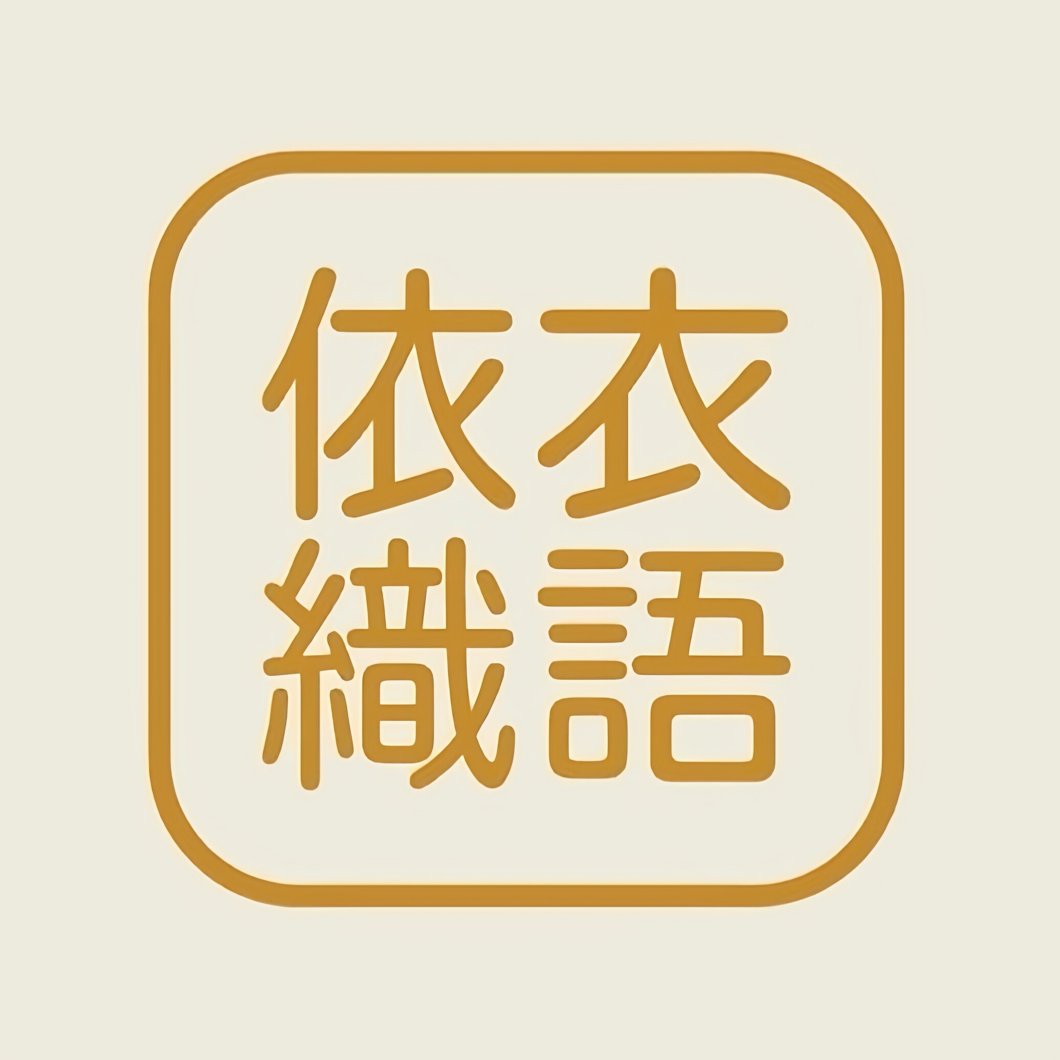 依衣织语