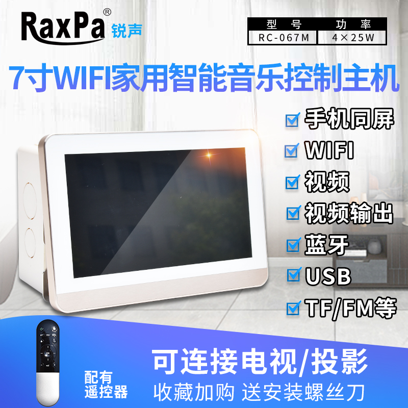 Type 86 home background music host power amplifier panel 7 inch WIFI controller hotel music sound set
