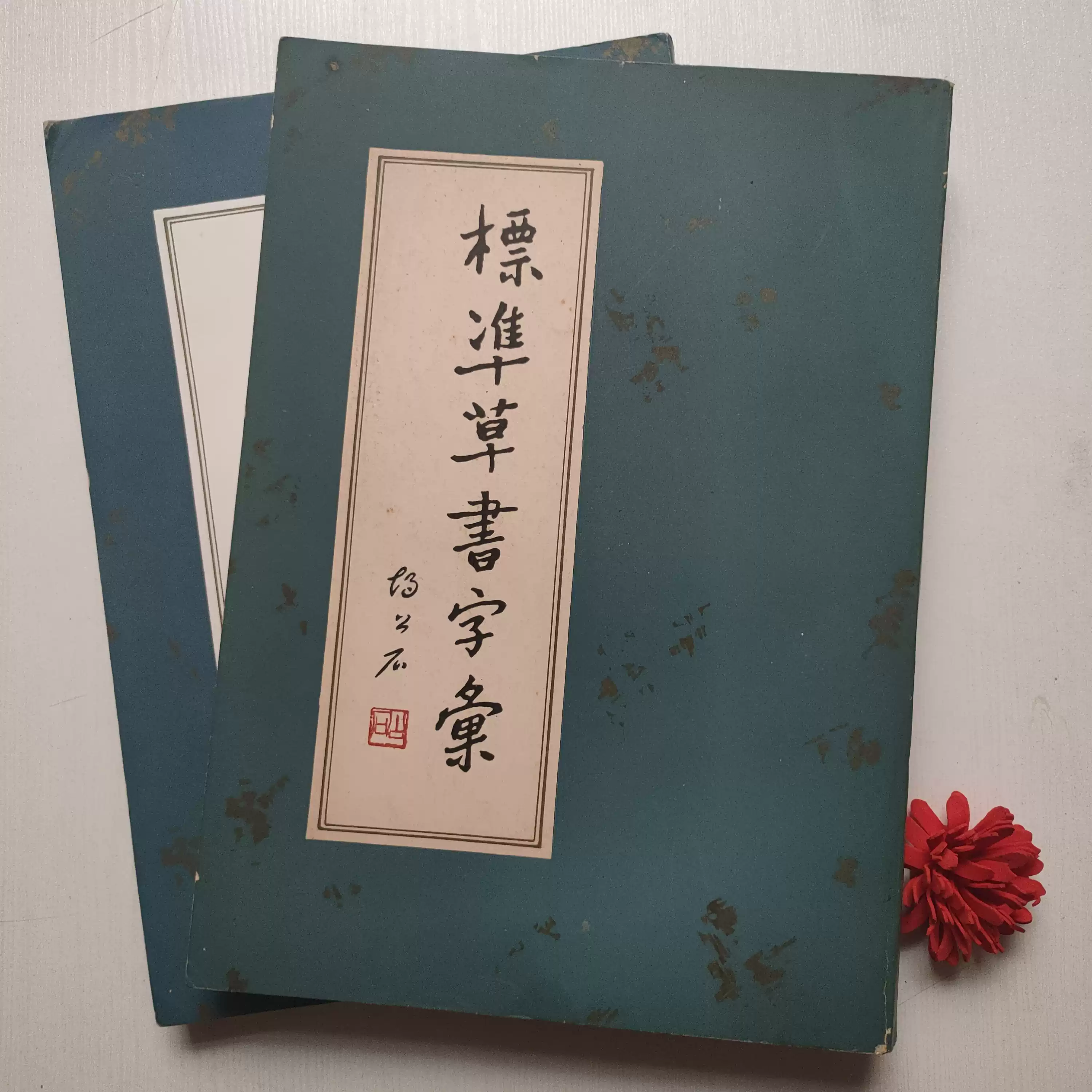 正版舊書標準草書字彙胡公石寧夏人民出版社1985年版257頁-淘寶Taobao