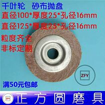Thousand impeller thousand page wheel polishing wheel sandpaper grinding wheel Chuck impeller 80 100 125*25 30*16m