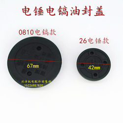 26/0810 Electric Hammer Electric Pick Oil Cover Gearbox Oil Seal Cover Wrench Power Tool Accessories Collection Hot