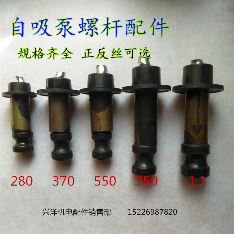 单相家用自吸泵 螺杆泵螺杆280W/370W/550W/750W正反丝潜水泵配件