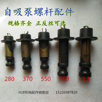 Single-phase home self-priming pump screw pump screw 280W 370W 550W 750W flip-floe submersible pump accessories