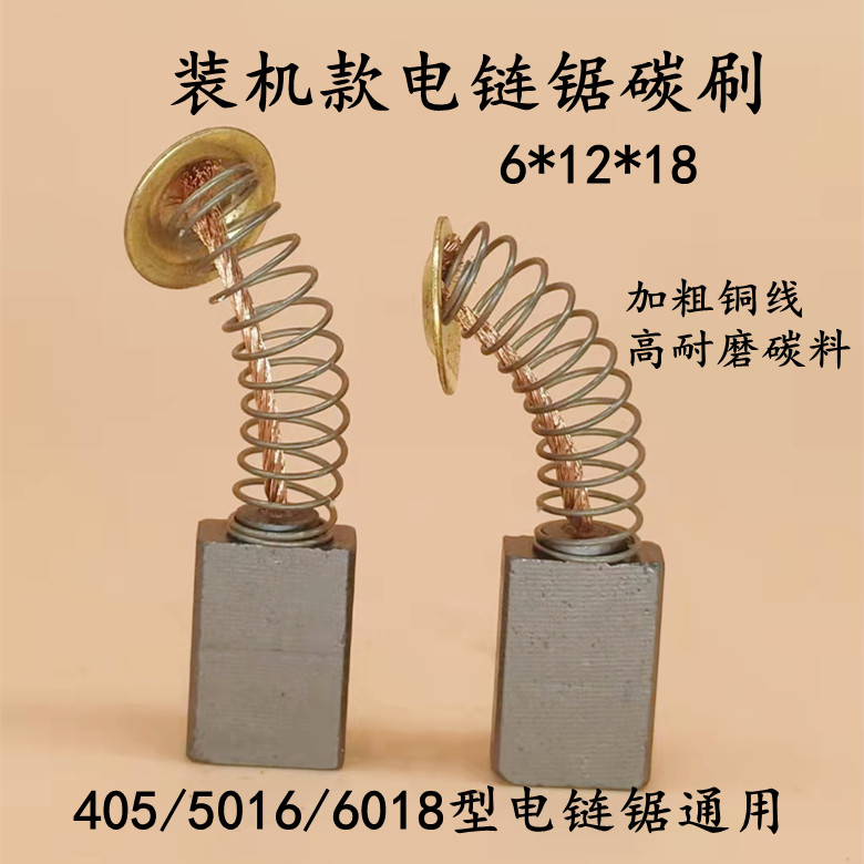 16寸电链锯碳刷405/5016/6018链条锯电锯电刷6*12电链锯装机碳刷