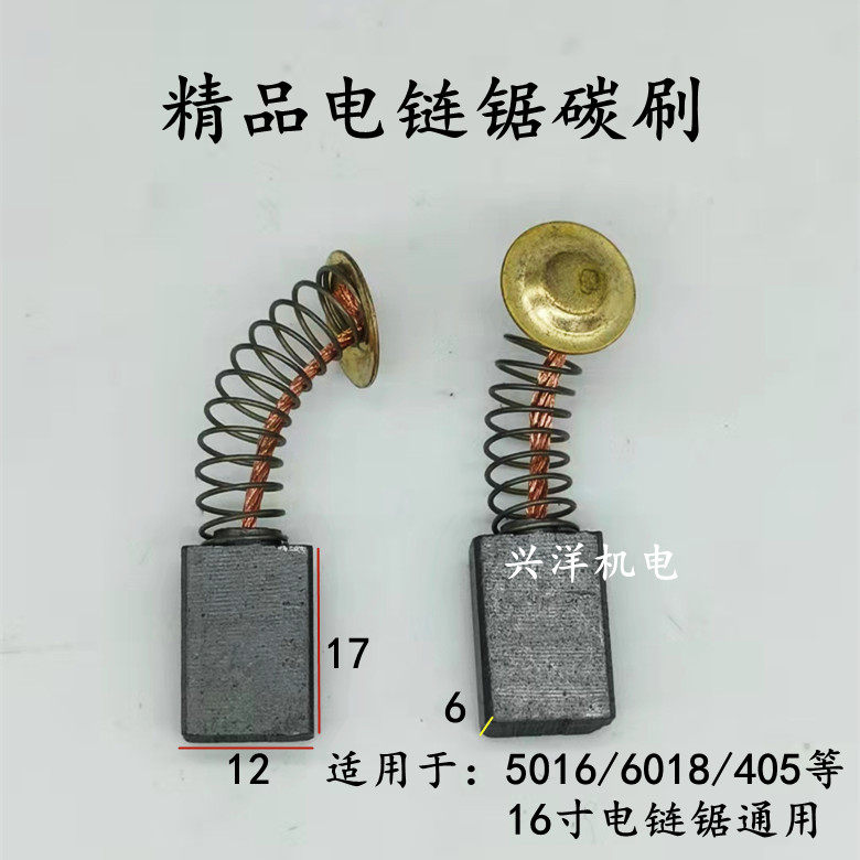 405/5016电链锯碳刷6*12家用伐木锯6018链条锯电刷16寸电锯配件