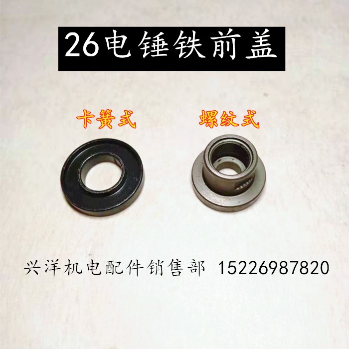 26 electric hammer iron front cover iron cap iron head electric hammer square cover impact drill power tool accessories Daquan