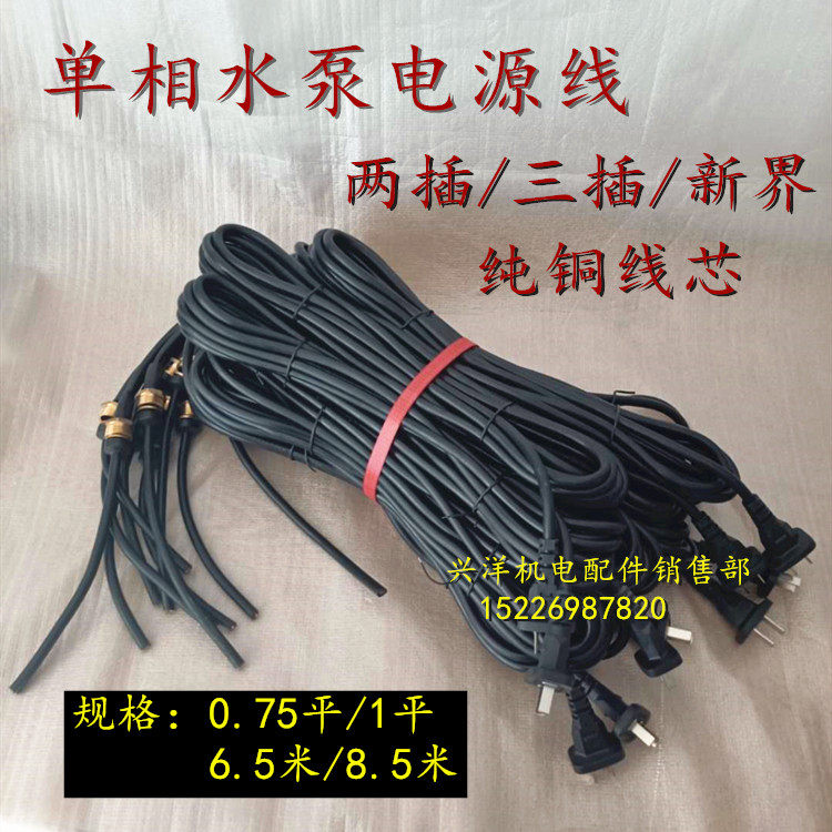 Single three-phase water pump power cord NT Pump water pump line pure copper wire core screw two-plug three-plug water pump accessories