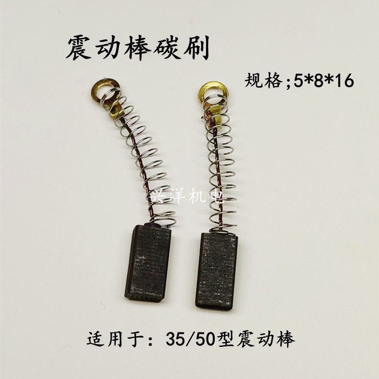 混凝土震动棒碳刷5*8电刷35/50型水泥振动器碳刷长弹簧耐磨装机款