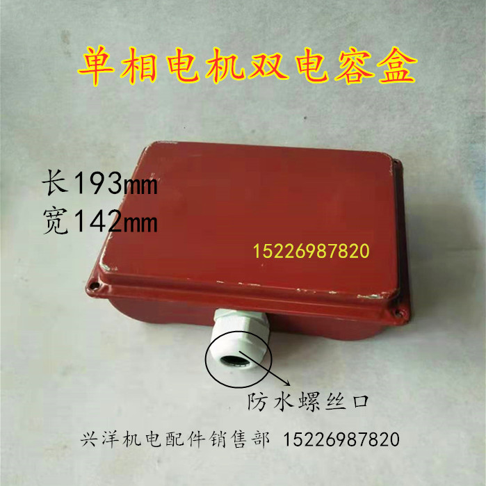 1.1/2.2单相电机塑料/铁皮接线盒双电容盒连体盒气泵空压机电容盒
