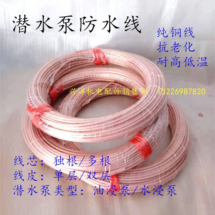 Submersible submersible deep well pump waterproof line water resistant oil resistant winding wire nylon jacket lacquered wire waterproof wire Dogan Dogan