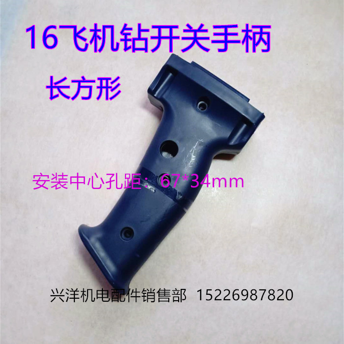 精品加厚型16A/16mm飞机钻开关手柄搅拌钻手电钻开关后手把通用型